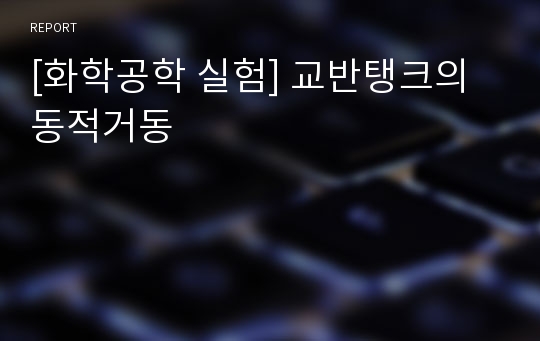 [화학공학 실험] 교반탱크의 동적거동