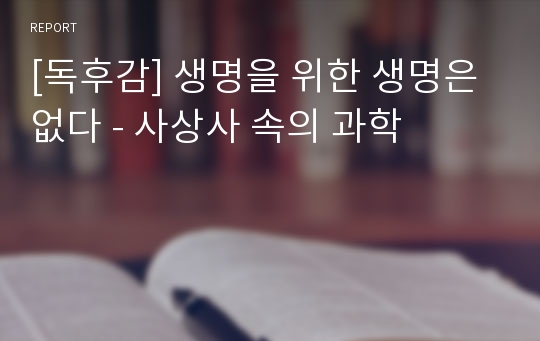 [독후감] 생명을 위한 생명은 없다 - 사상사 속의 과학