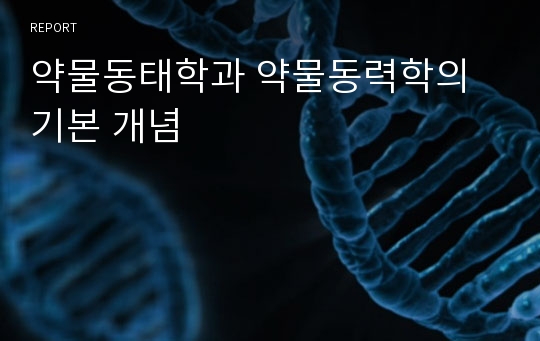 약물동태학과 약물동력학의 기본 개념