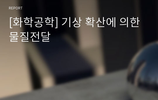 [화학공학] 기상 확산에 의한 물질전달