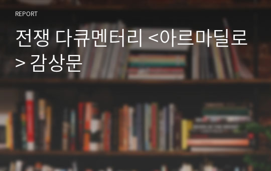 전쟁 다큐멘터리 &lt;아르마딜로&gt; 감상문