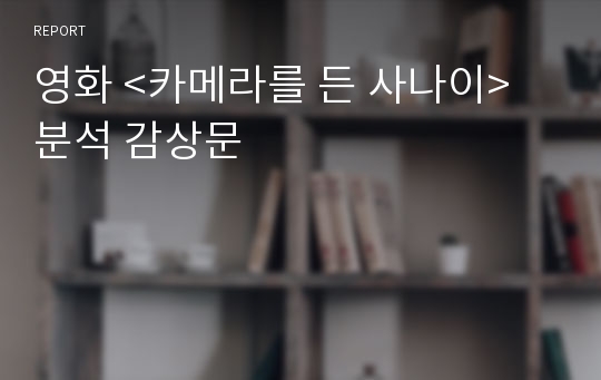 영화 &lt;카메라를 든 사나이&gt; 분석 감상문