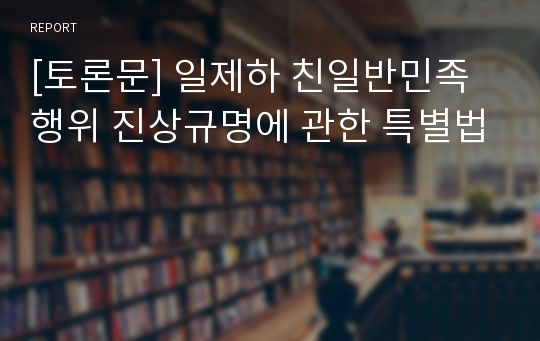 [토론문] 일제하 친일반민족행위 진상규명에 관한 특별법