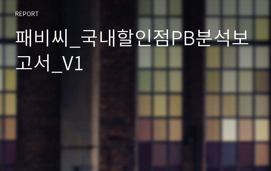 패비씨_국내할인점PB분석보고서_V1