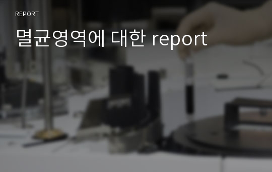 멸균영역에 대한 report