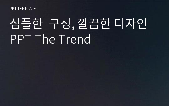 심플한  구성, 깔끔한 디자인 PPT The Trend