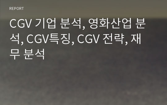 CGV 기업 분석, 영화산업 분석, CGV특징, CGV 전략, 재무 분석