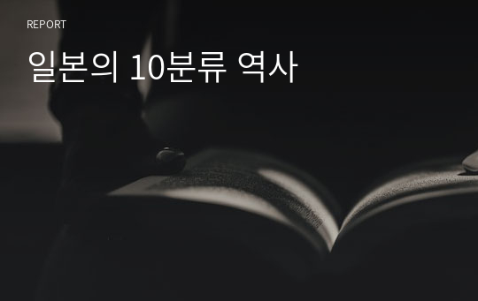 일본의 10분류 역사