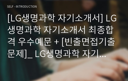 [LG생명과학 자기소개서] LG생명과학 자기소개서 최종합격 우수예문 + [빈출면접기출문제]_ LG생명과학 자기소개서_ LG생명과학 자소서 샘플