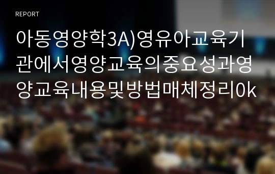 아동영양학3A)영유아교육기관에서영양교육의중요성과영양교육내용및방법매체정리0k