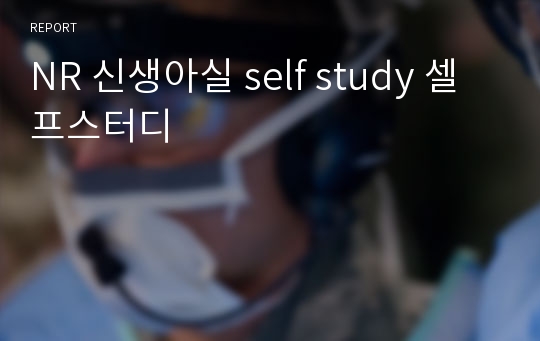 NR 신생아실 self study 셀프스터디