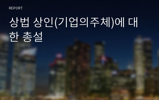 상법 상인(기업의주체)에 대한 총설