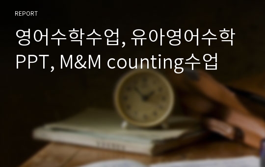 영어수학수업, 유아영어수학PPT, M&amp;M counting수업