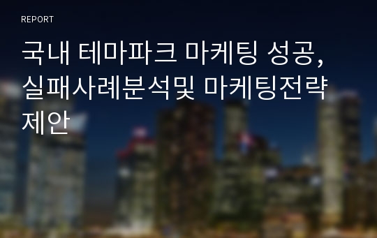 국내 테마파크 마케팅 성공,실패사례분석및 마케팅전략제안