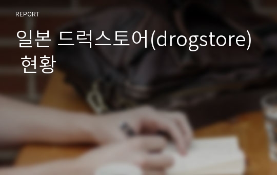 일본 드럭스토어(drogstore) 현황