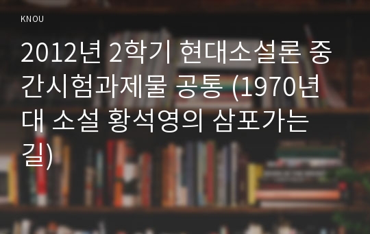 2012년 2학기 현대소설론 중간시험과제물 공통 (1970년대 소설 황석영의 삼포가는 길)