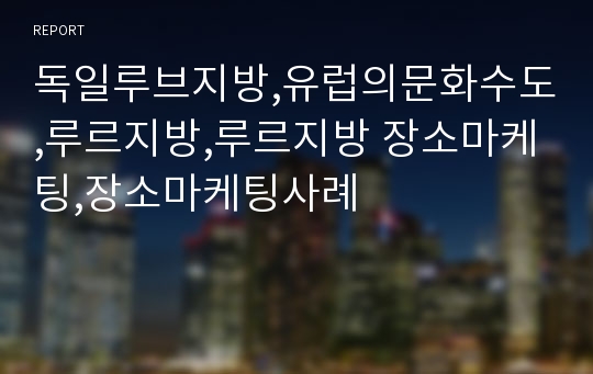 독일루브지방,유럽의문화수도,루르지방,루르지방 장소마케팅,장소마케팅사례