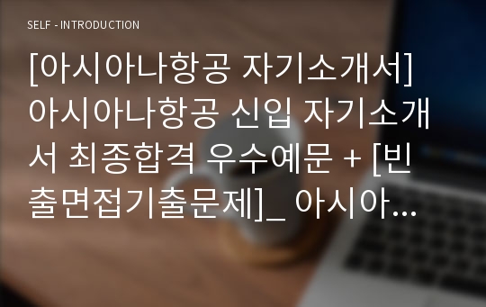 [아시아나항공 자기소개서] 아시아나항공 신입 자기소개서 최종합격 우수예문 + [빈출면접기출문제]_ 아시아나항공 자소서_ 아시아나항공 합격 자소서