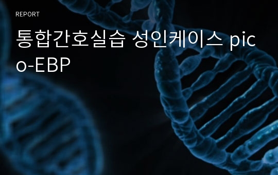 통합간호실습 성인케이스 pico-EBP