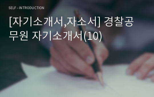 [자기소개서,자소서] 경찰공무원 자기소개서(10)