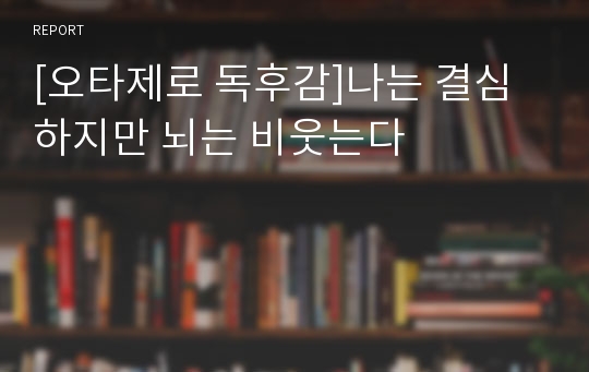 [오타제로 독후감]나는 결심하지만 뇌는 비웃는다