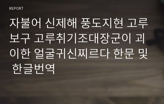 자불어 신제해 풍도지현 고루보구 고루취기조대장군이 괴이한 얼굴귀신찌르다 한문 및 한글번역