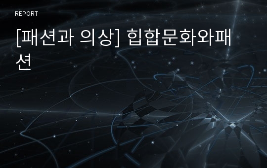 [패션과 의상] 힙합문화와패션