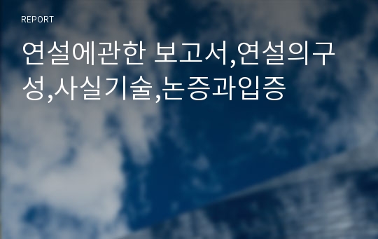 연설에관한 보고서,연설의구성,사실기술,논증과입증