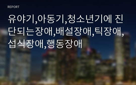 유야기,아동기,청소년기에 진단되는장애,배설장애,틱장애,섭식장애,행동장애