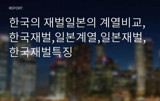 한국의 재벌일본의 계열비교,한국재벌,일본계열,일본재벌,한국재벌특징