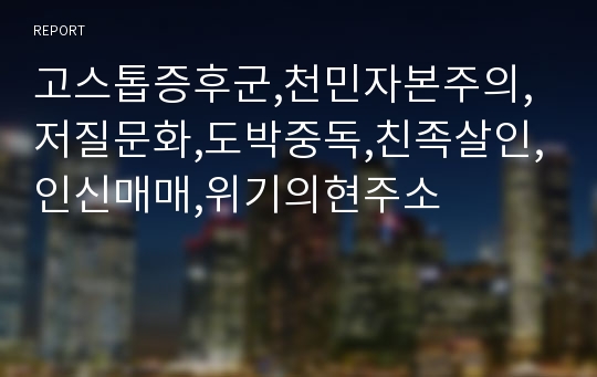 고스톱증후군,천민자본주의,저질문화,도박중독,친족살인,인신매매,위기의현주소