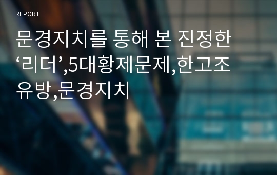 문경지치를 통해 본 진정한 ‘리더’,5대황제문제,한고조유방,문경지치