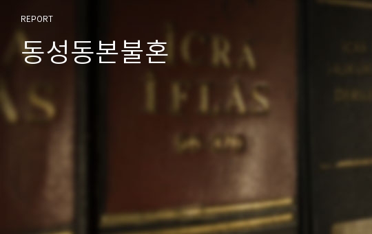 동성동본불혼