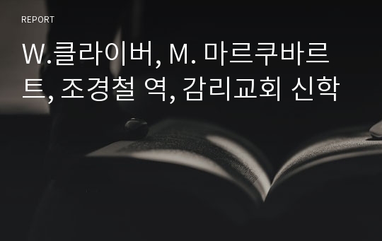 W.클라이버, M. 마르쿠바르트, 조경철 역, 감리교회 신학