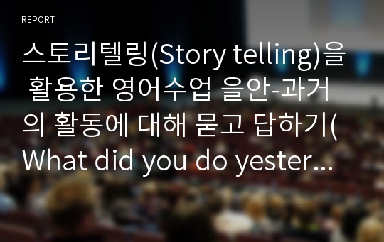스토리텔링(Story telling)을 활용한 영어수업 을안-과거의 활동에 대해 묻고 답하기(What did you do yesterday)