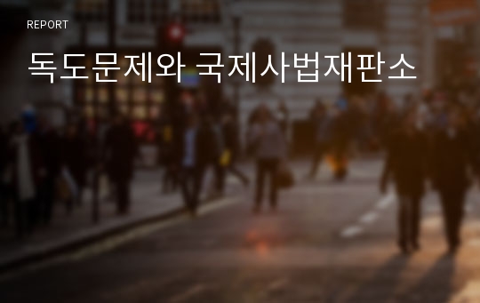 독도문제와 국제사법재판소