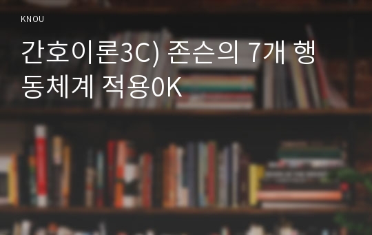 간호이론3C) 존슨의 행동체계모형을 적용하여 작성하시오0K