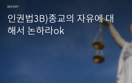 인권법3B)종교의 자유에 대해서 논하라ok