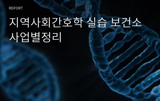 지역사회간호학 실습 보건소 사업별정리