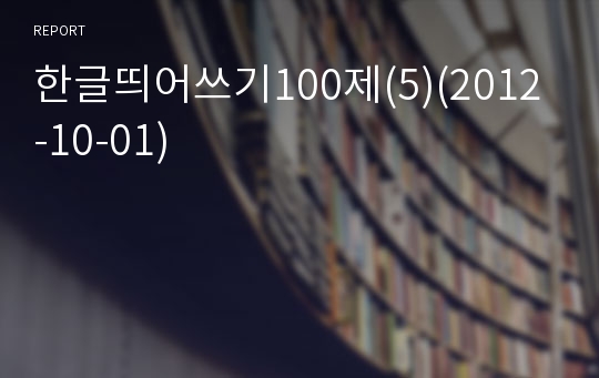 한글띄어쓰기100제(5)(2012-10-01)