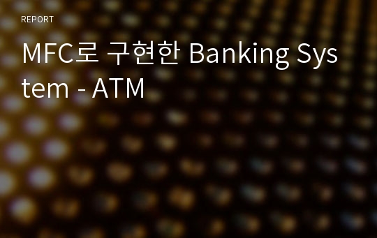 MFC로 구현한 Banking System - ATM