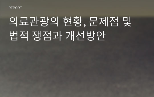 의료관광의 현황, 문제점 및 법적 쟁점과 개선방안