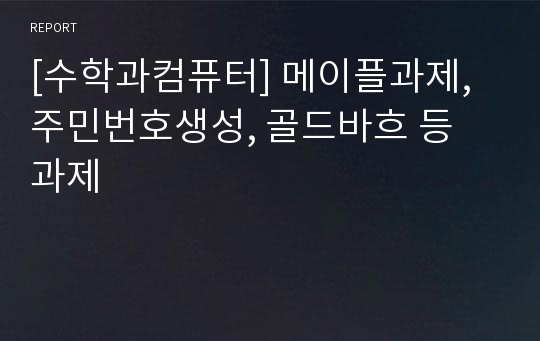 [수학과컴퓨터] 메이플과제, 주민번호생성, 골드바흐 등 과제