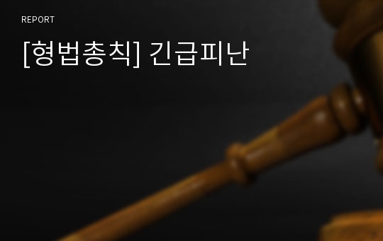 [형법총칙] 긴급피난