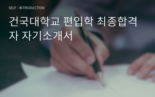 건국대학교 편입학 최종합격자 자기소개서