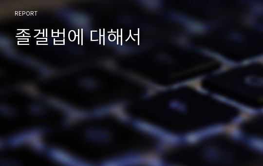 졸겔법에 대해서