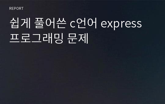 쉽게 풀어쓴 c언어 express 프로그래밍 문제