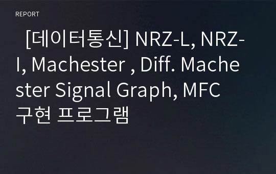   [데이터통신] NRZ-L, NRZ-I, Machester , Diff. Machester Signal Graph, MFC 구현 프로그램