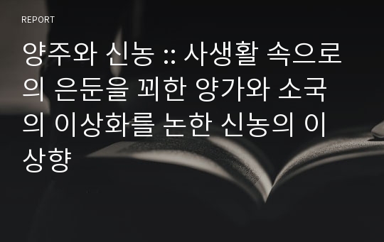 양주와 신농 :: 사생활 속으로의 은둔을 꾀한 양가와 소국의 이상화를 논한 신농의 이상향