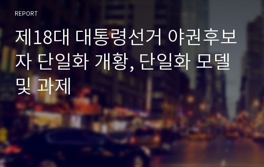 제18대 대통령선거 야권후보자 단일화 개황, 단일화 모델 및 과제